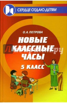 Ольга Петрова - Новые классные часы: 5 класс обложка книги Ольга Петрова - Новые классные часы: 5 класс обложка книги