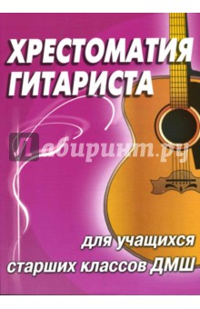 Н. Иванова-Крамская - Хрестоматия гитариста: для учащихся старших классов ДМШ: учебно-методическое пособие обложка книги Н. Иванова-Крамская - Хрестоматия гитариста: для учащихся старших классов ДМШ: учебно-методическое пособие обложка книги