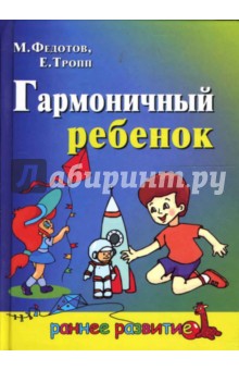 Гармоничный ребенок - Федотов, Тропп