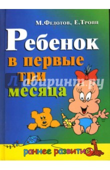 Федотов, Тропп - Ребенок в первые три месяца обложка книги Федотов, Тропп - Ребенок в первые три месяца обложка книги