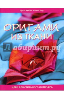 Оригами из ткани: идеи для стильного интерьера - Маббс, Лоуз