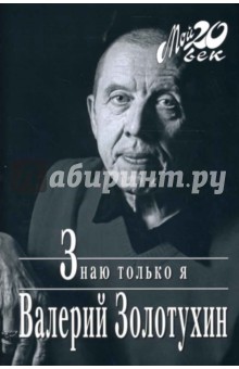 Валерий Золотухин - Знаю только я обложка книги Валерий Золотухин - Знаю только я обложка книги
