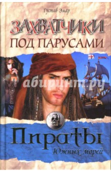 Густав Эмар - Захватчики под парусами обложка книги Густав Эмар - Захватчики под парусами обложка книги