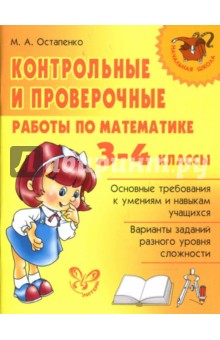 Контрольные и проверочные работы по математике. 3-4 классы. - Марина Остапенко