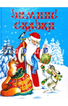 Зимние сказки
