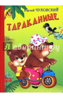 Корней Чуковский - Тараканище обложка книги Корней Чуковский - Тараканище обложка книги
