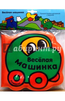 Книжка для ванной: Веселая машинка