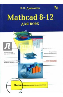 Mathcad 8-12 для всех - Владимир Дьяконов