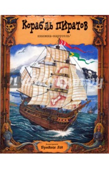 Робин Райт - Книжка-карусель. Корабль пиратов обложка книги Робин Райт - Книжка-карусель. Корабль пиратов обложка книги