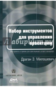 Драган Милошевич - Набор инструментов для управления проектами обложка книги Драган Милошевич - Набор инструментов для управления проектами обложка книги