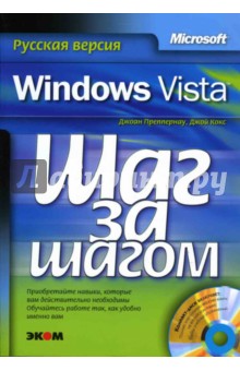 Преппернау, Кокс - Microsoft Windows Vista. Шаг за шагом (+CD) обложка книги Преппернау, Кокс - Microsoft Windows Vista. Шаг за шагом (+CD) обложка книги