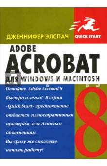 Дженнифер Элспач - Adobe Acrobat 8 для Windows и Macintosh обложка книги Дженнифер Элспач - Adobe Acrobat 8 для Windows и Macintosh обложка книги