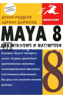 Ридделл, Даймонд - Maya 8 для Windows и Macintosh обложка книги Ридделл, Даймонд - Maya 8 для Windows и Macintosh обложка книги