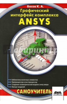 Константин Басов - Графический интерфейс комплекса ANSYS обложка книги Константин Басов - Графический интерфейс комплекса ANSYS обложка книги