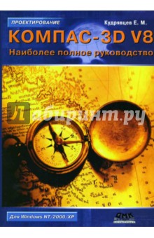 КОМПАС-3D V8. Наиболее полное руководство