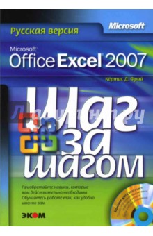 Microsoft Office Excel 2007. Русская версия (книга) - Кертис Фрай