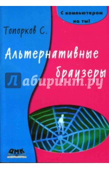Сергей Топорков - Альтернативные браузеры обложка книги Сергей Топорков - Альтернативные браузеры обложка книги
