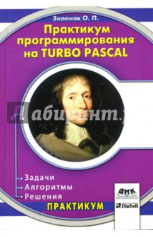 Практикум программирования на Turbo Pascal. Задачи, алгоритмы, решения - Олег Зеленяк