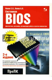 Попов, Попов - Системная BIOS: диагностика, настройка, оптимизация работы и разгон компьютера обложка книги Попов, Попов - Системная BIOS: диагностика, настройка, оптимизация работы и разгон компьютера обложка книги