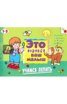 Дарья Колдина - Учимся лепить. Художественный альбом для занятий с детьми 1-3 лет обложка книги Дарья Колдина - Учимся лепить. Художественный альбом для занятий с детьми 1-3 лет обложка книги