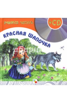 Учимся читать. Красная шапочка (+CD) Учимся читать. Красная шапочка (+CD)