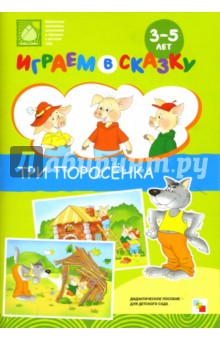 Играем в сказку. Три поросенка обложка книги Играем в сказку. Три поросенка обложка книги