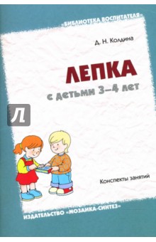 Лепка с детьми 3-4 лет. Конспекты занятий - Дарья Колдина