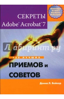 Донна Бейкер - Секреты Adobe Acrobat 7. 150 лучших приемов и советов обложка книги Донна Бейкер - Секреты Adobe Acrobat 7. 150 лучших приемов и советов обложка книги