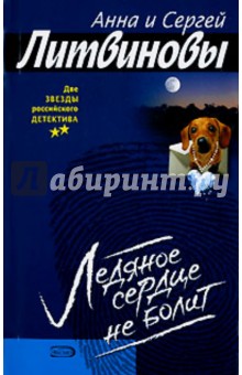 Литвинова, Литвинов - Ледяное сердце не болит обложка книги Литвинова, Литвинов - Ледяное сердце не болит обложка книги