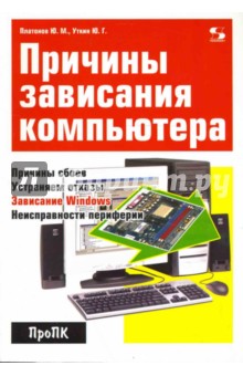 Платонов, Уткин - Причины зависания компьютера обложка книги Платонов, Уткин - Причины зависания компьютера обложка книги