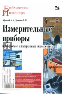 Измерительные приборы и массовые электронные измерения - Афонский, Дьяконов