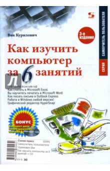 Вик Курилович - Как изучить компьютер за 6 занятий (+ CD) обложка книги Вик Курилович - Как изучить компьютер за 6 занятий (+ CD) обложка книги
