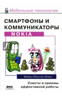 Смартфоны и коммуникаторы Nokia. Советы и приемы эффективной работы - Майкл Юань
