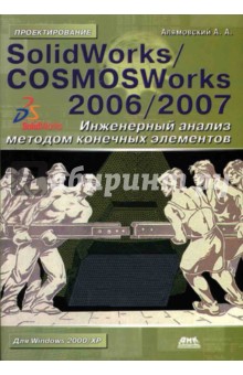 Андрей Алямовский - SolidWorks/COSMOSWorks 2006/2007. Инженерный анализ методом конечных элементов обложка книги Андрей Алямовский - SolidWorks/COSMOSWorks 2006/2007. Инженерный анализ методом конечных элементов обложка книги