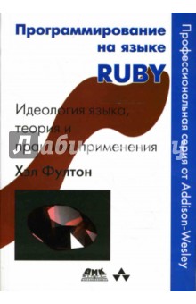 Программирование на языке RUBY - Хэл Фултон