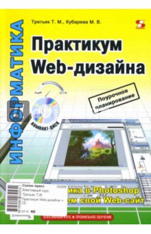 Третьяк, Кубарева - Практикум Web-дизайна (+ CD) обложка книги Третьяк, Кубарева - Практикум Web-дизайна (+ CD) обложка книги