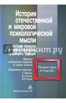 История отечественной и мировой психологической мысли - Журавлев, Кольцова, Олейник