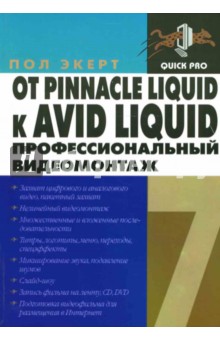 От Pinnacle Liquid к AVID Liquid. Профессиональный видеомонтаж - Пол Экерт