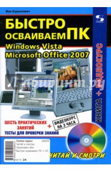 Быстро осваиваем ПК (+CD) - Вик Курилович