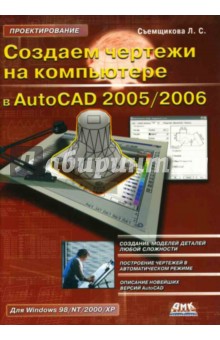 Лидия Съёмщикова - Создаем чертежи на компьютере в AutoCAD 2005/2006 обложка книги Лидия Съёмщикова - Создаем чертежи на компьютере в AutoCAD 2005/2006 обложка книги