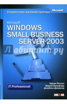 Рассел, Кроуфорд, Джеренд - Microsoft Windows Small Business Server 2003. Справочник администратора обложка книги Рассел, Кроуфорд, Джеренд - Microsoft Windows Small Business Server 2003. Справочник администратора обложка книги