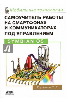 Станислав Горнаков - Самоучитель работы на смартфонах и коммуникаторах под управлением Symbian OS обложка книги Станислав Горнаков - Самоучитель работы на смартфонах и коммуникаторах под управлением Symbian OS обложка книги