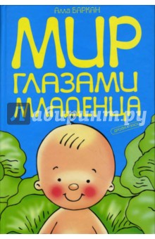 Мир глазами младенца - Алла Баркан
