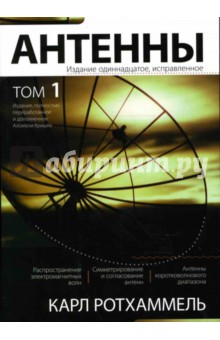 Карл Ротхаммель - Антенны. Том 1 обложка книги Карл Ротхаммель - Антенны. Том 1 обложка книги