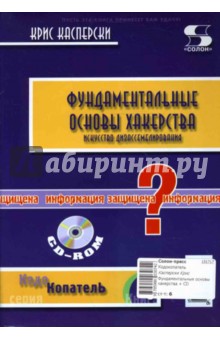 Фундаментальные основы хакерства. Искусство дизассемблирования (+ CD) - Крис Касперски