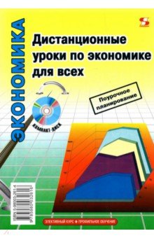 Дистанционные уроки по экономике для всех (+ CD) - Панкевич, Назаров, Зыбкина