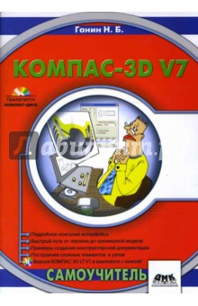Николай Ганин - КОМПАС-3D V7 (+ CD) обложка книги Николай Ганин - КОМПАС-3D V7 (+ CD) обложка книги