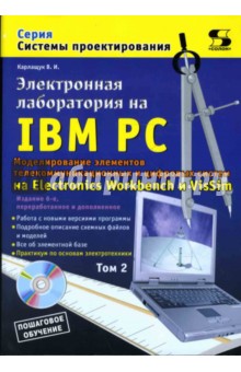 Электронная лаборатория на IBM PC. Том 2. Моделирование элементов телеком. и цифровых систем +CDpc - Василий Карлащук