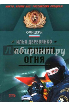 Илья Деревянко - На линии огня: Повести обложка книги Илья Деревянко - На линии огня: Повести обложка книги