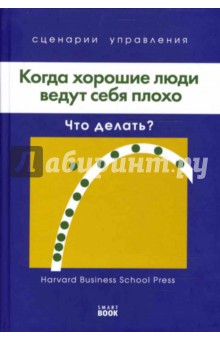 Кирби, Карр, Ветлауфер - Когда хорошие люди ведут себя плохо: Что делать? обложка книги Кирби, Карр, Ветлауфер - Когда хорошие люди ведут себя плохо: Что делать? обложка книги